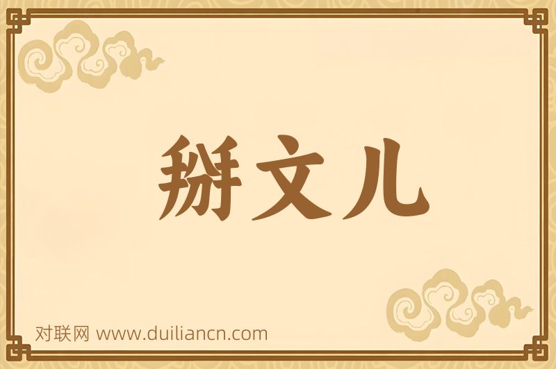 掰文儿词语的意思
