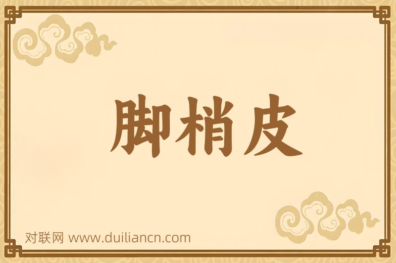 脚梢皮词语的意思