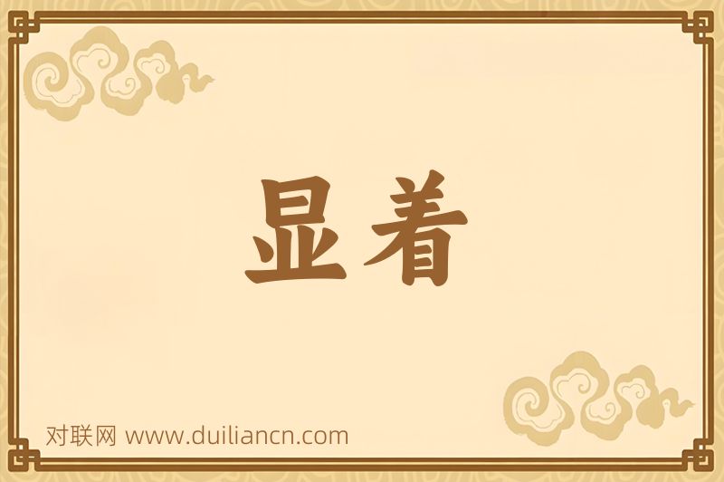 显着词语的意思