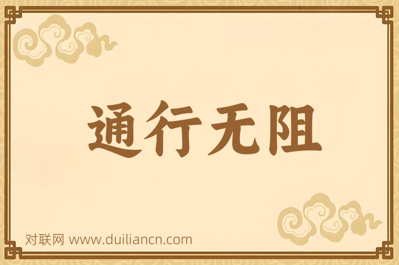通行无阻词语的意思