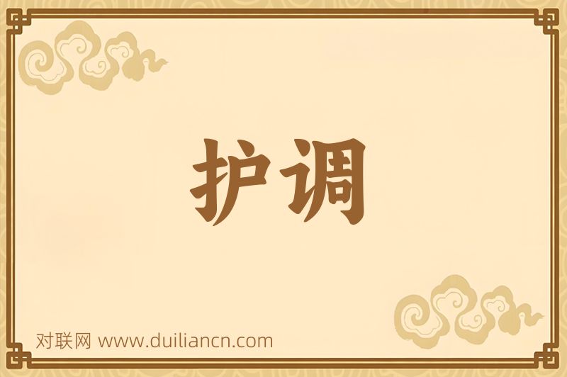 护调词语的意思
