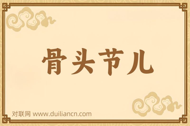 骨头节儿词语的意思