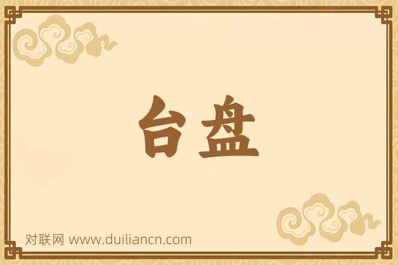 台盘词语的意思