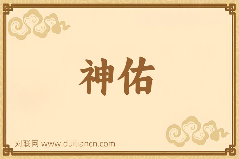 神佑词语的意思