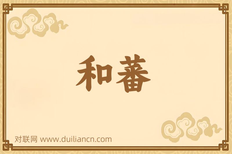 和蕃词语的意思