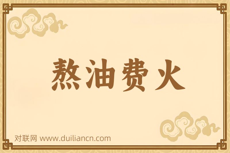 熬油费火词语的意思