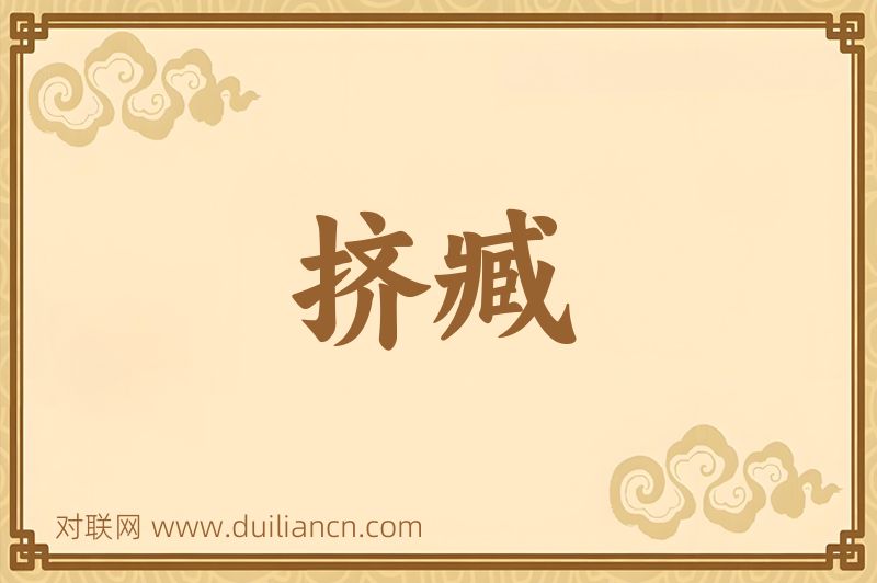 挤臧词语的意思