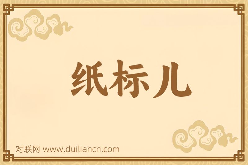 纸标儿词语的意思