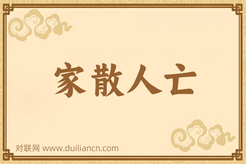 家散人亡词语的意思