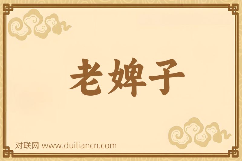 老婢子词语的意思