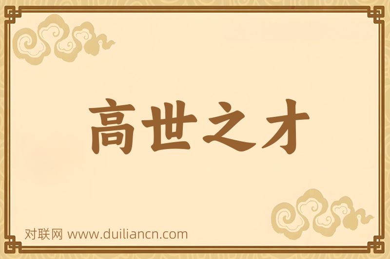 高世之才词语的意思