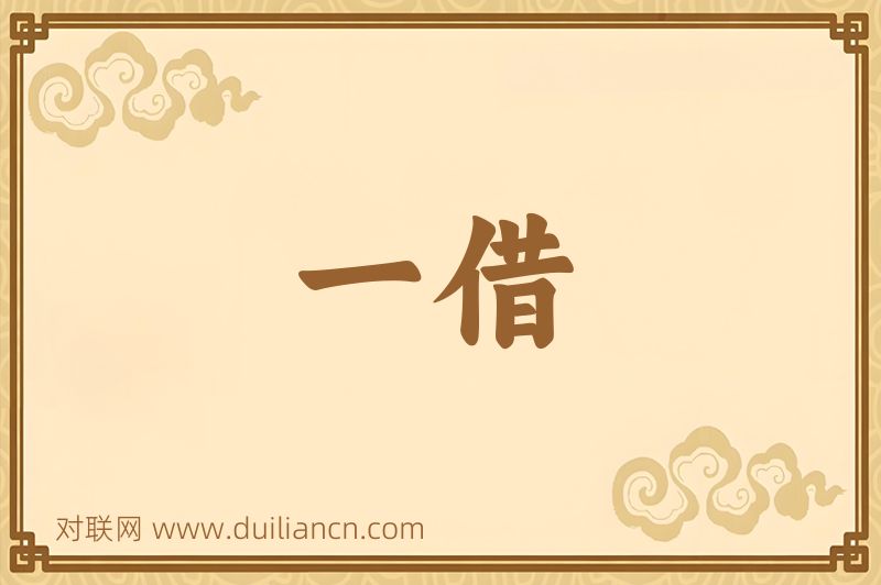 一借词语的意思