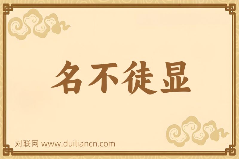 名不徒显词语的意思