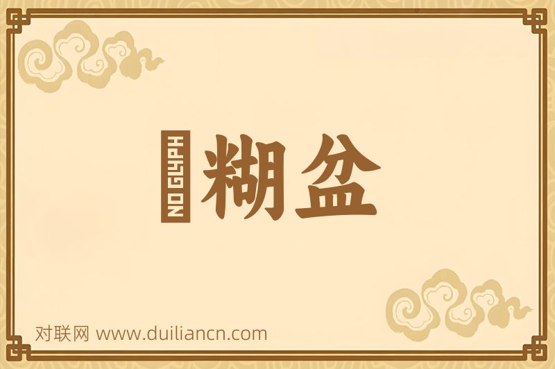 麪糊盆词语的意思