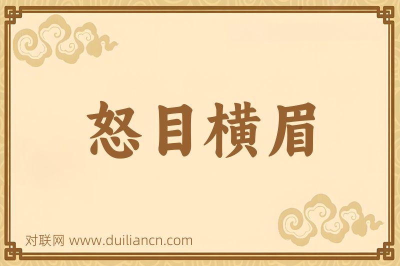 怒目横眉词语的意思