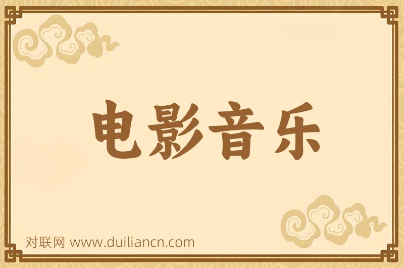 电影音乐词语的意思