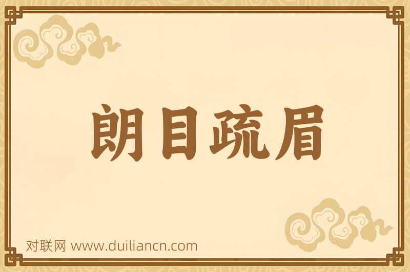 朗目疏眉词语的意思