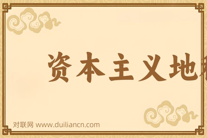 资本主义地租词语的意思