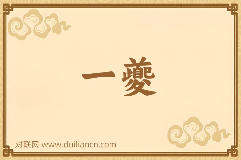 一夔词语的意思