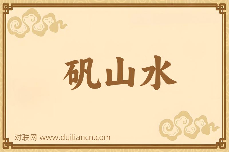 矾山水词语的意思