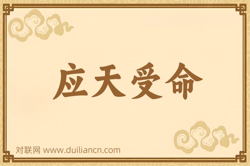 应天受命词语的意思