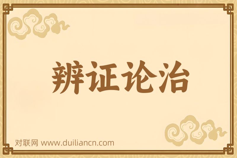 辨证论治词语的意思