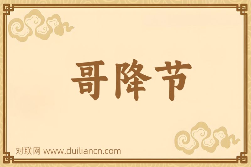哥降节词语的意思
