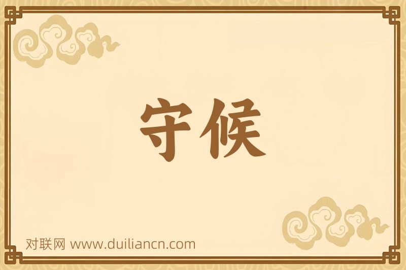 守候词语的意思