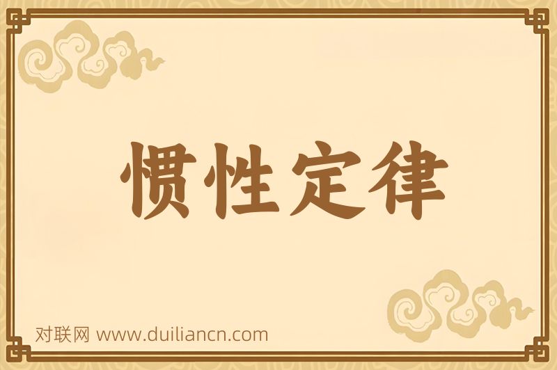 惯性定律词语的意思