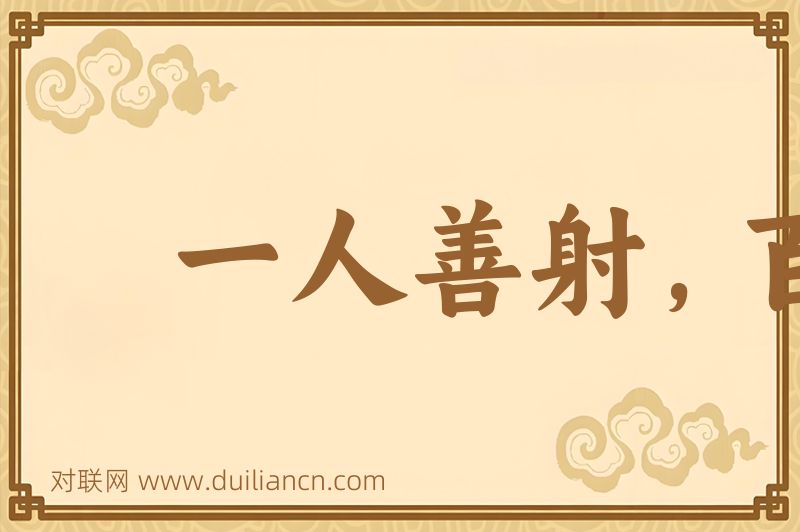 一人善射,百夫决拾词语的意思