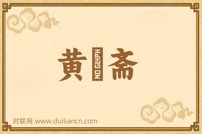 黄箓斋词语的意思