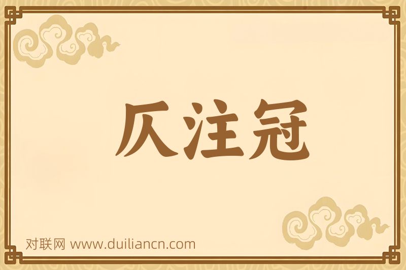仄注冠词语的意思