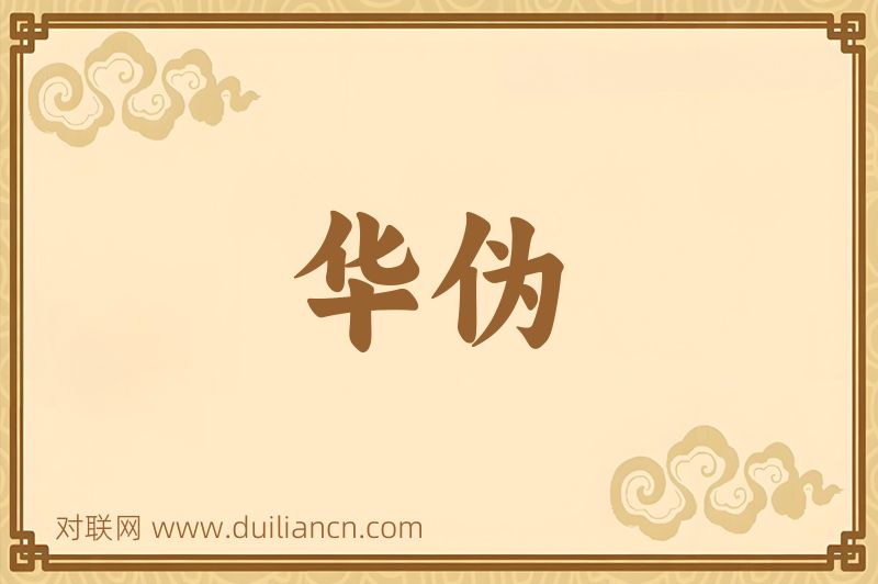 华伪词语的意思