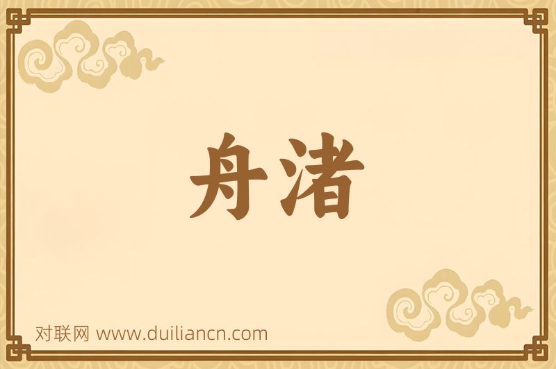 舟渚词语的意思