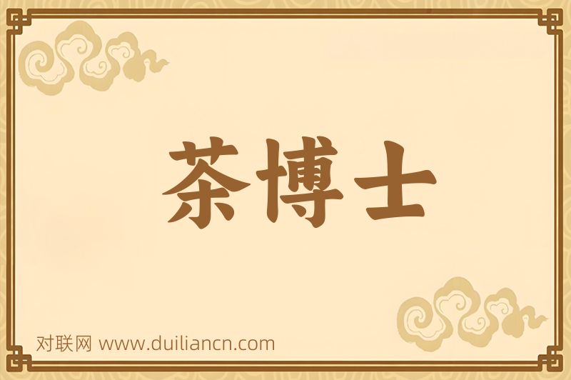 茶博士词语的意思