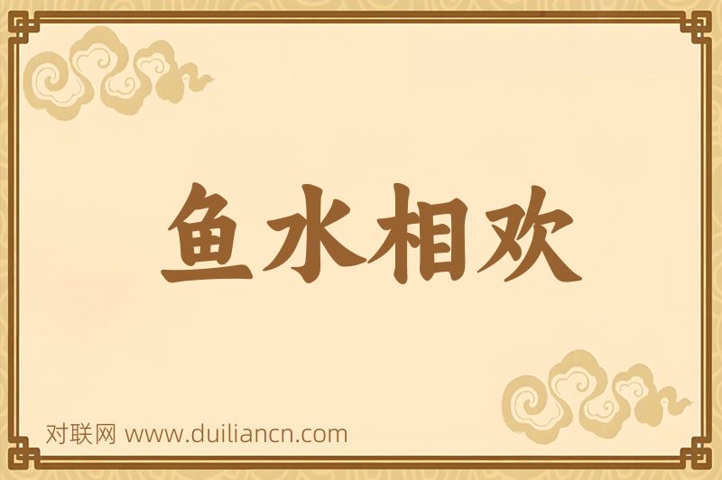 鱼水相欢词语的意思