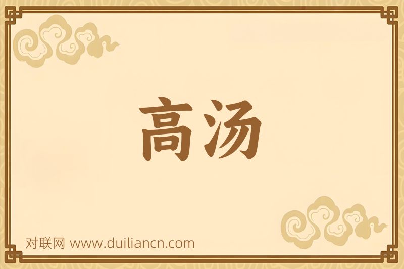 高汤词语的意思
