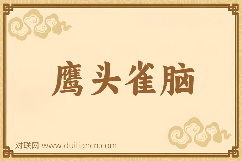 鹰头雀脑词语的意思