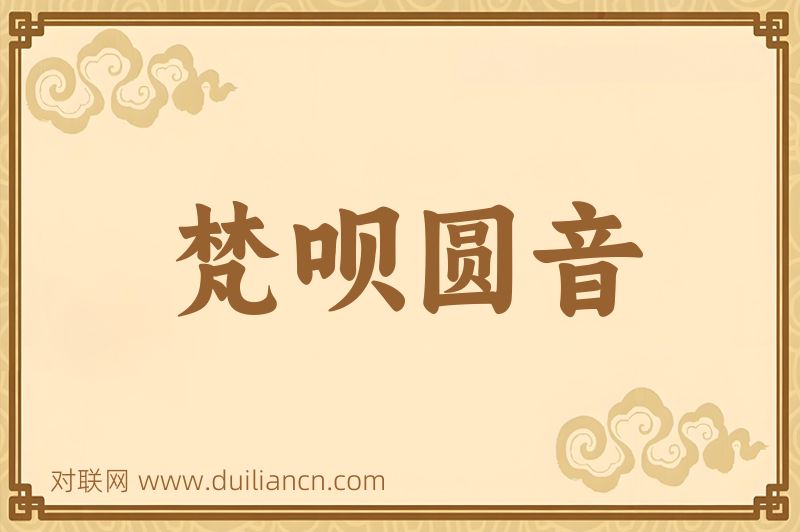 梵呗圆音词语的意思