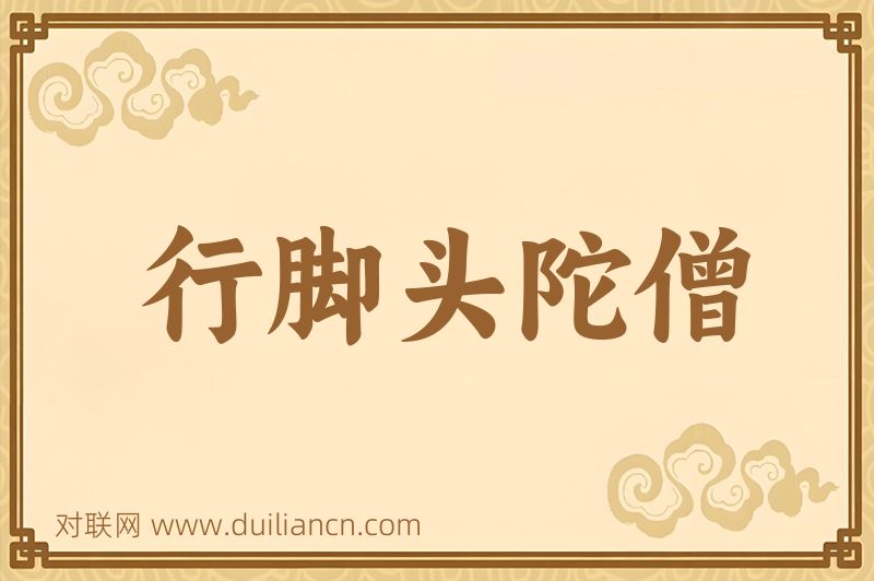 行脚头陀僧词语的意思