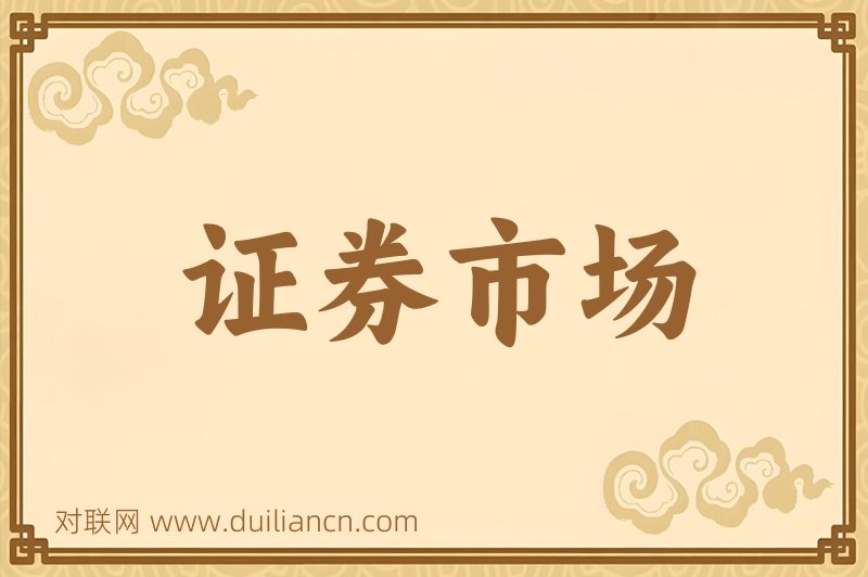 证券市场词语的意思