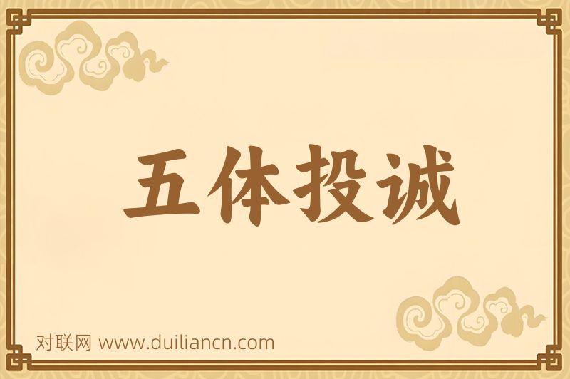 五体投诚词语的意思