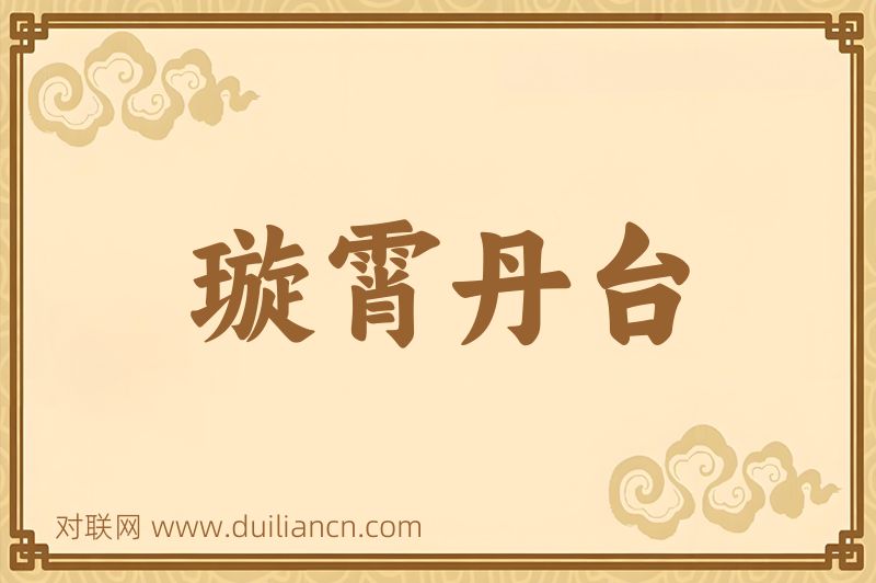 璇霄丹台词语的意思