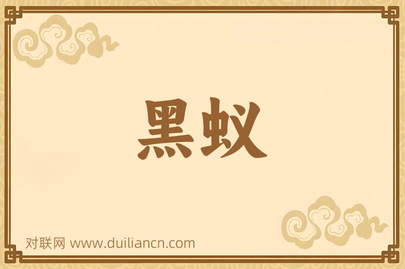 黑蚁词语的意思