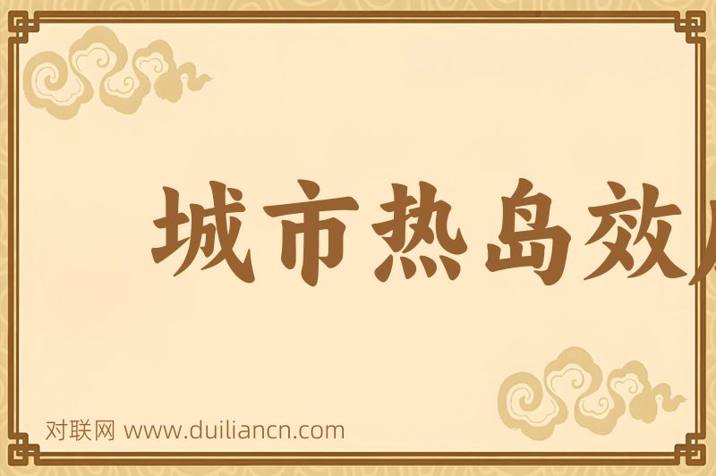 城市热岛效应词语的意思