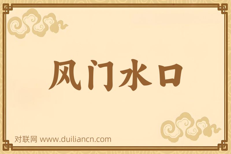 风门水口词语的意思