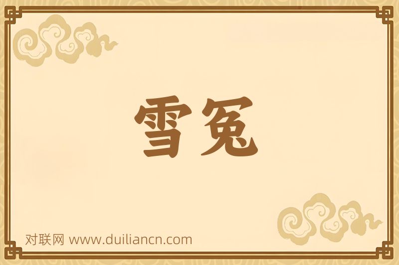 雪冤词语的意思