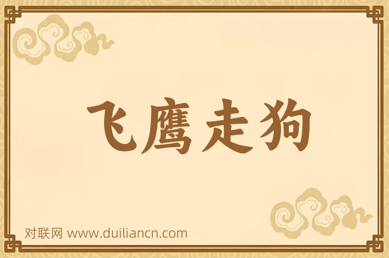 飞鹰走狗词语的意思