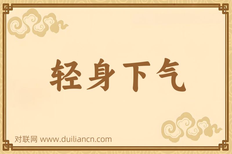 轻身下气词语的意思