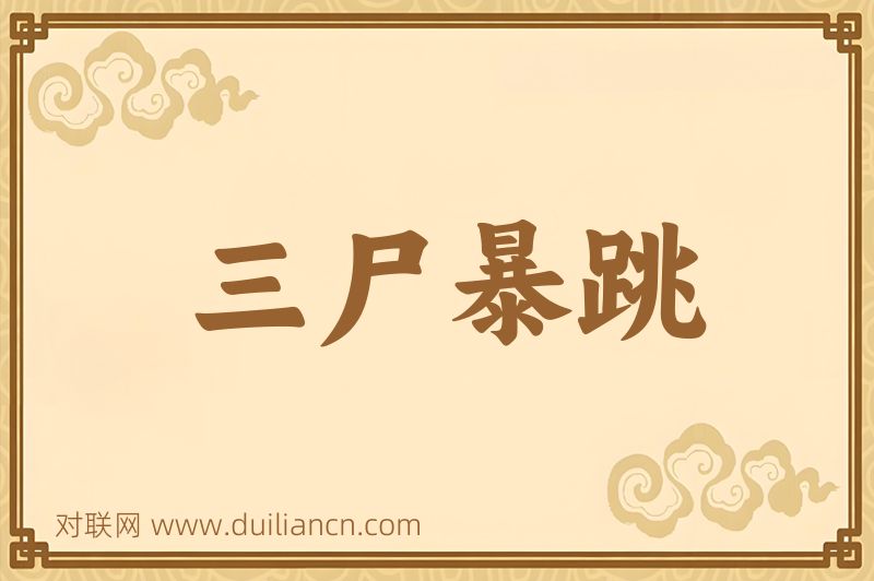 三尸暴跳词语的意思